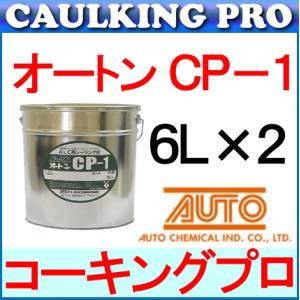 オートン CP-1 6L×2缶