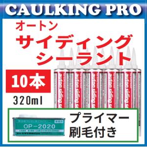 10本オートンサイディングシーラント 320ml