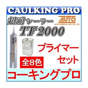 オートン超耐シーラーTF2000 ポリウレタン系 320ml×10本＋プライマーOP-2019(100ml)×1缶セット