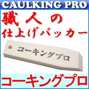 職人の仕上げバッカー（白）×３本6倍発泡