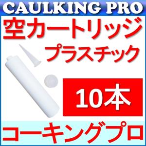 コーキングガン用 汎用 空カートリッジ容器（プラスチック製）330ml×10本