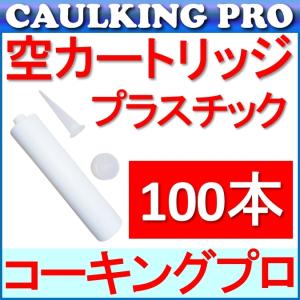 コーキングガン用 汎用 空カートリッジ容器（プラスチック製）330ml×100本