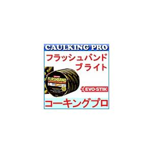 ボスティック(EVO-STIK) フラッシュバンド ブライト 100mm×10m×1巻