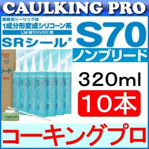 10本｜コニシ サンライズ SRシールS70ノンブリード（320ml）×10本