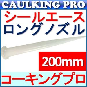 シールエース ロングノズル ×5本 差し込み口は通常のプラスチックノズルと同じです。