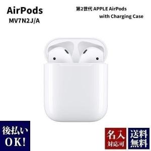 アップル エアポッズ 第2世代 APPLE AirPods with Charging Case MV7N2J/A ワイヤレス ヘッドフォン iphone向け｜cavatina