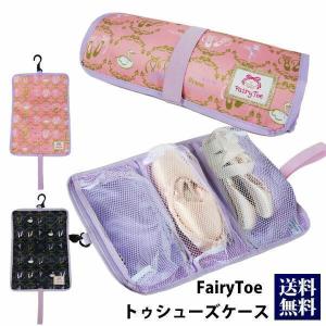 FairyToe トウシューズケース バレエ フェアリートゥ トウシューズ