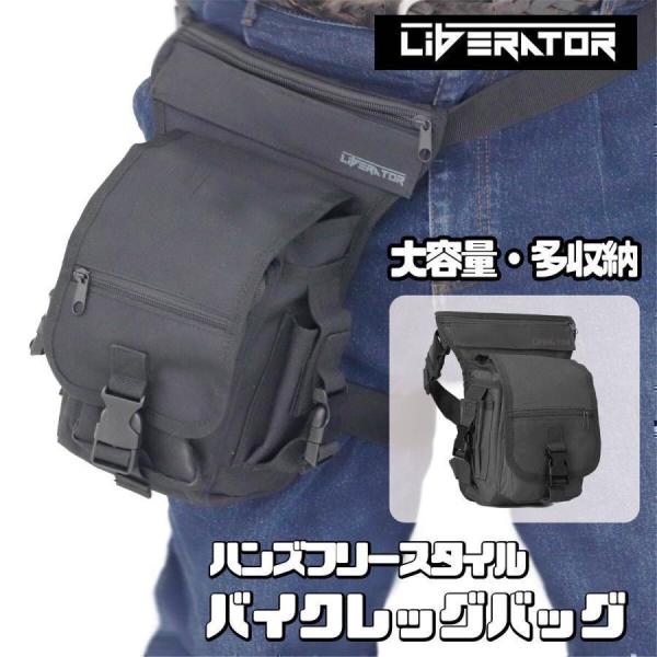 リベレーター (Liberator) バイクレッグバック レッグバッグ レッグポーチ バイク ツーリ...