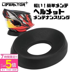 正規品 ヘルメット関連グッズ ヘルメットメンテナンスリング バイク用 ヘルメットメンテナンス ヘルメット台座 ツーリング バイク