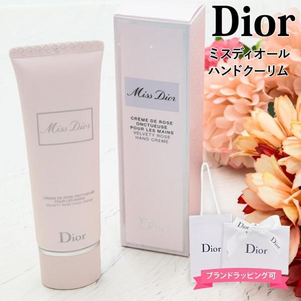 【累計販売15000本突破】 ディオール ハンドクリーム 50ml Dior ハンドクリーム クリス...