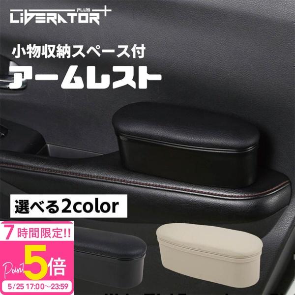 リベレーター+ 車用 アームレスト 肘掛け 肘置き 運転席 車 ドアアームレスト サイドア サイドア...