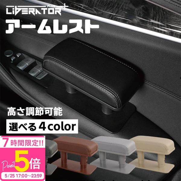 リベレーター+ 車用 アームレスト 肘掛け 肘置き 運転席 車 ドアアームレスト サイドア サイドア...