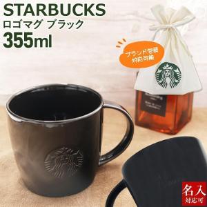 【名入れ】 スターバックス ロゴマグ ブラック 355ml スタバ マグカップ コーヒーカップ ティ...