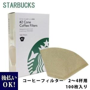 スターバックス コーヒーフィルター 2〜4杯用 100枚入 starbucks スタバ フィルター 大容量｜cavatina