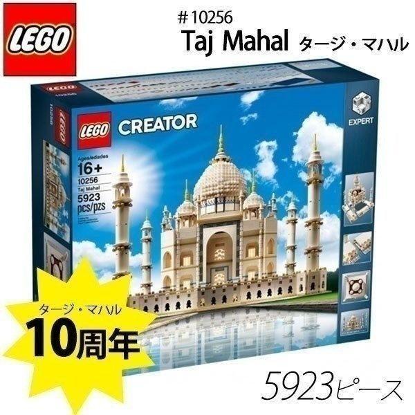 LEGO（レゴ） ＃10256 Taj Mahal タージマハル レゴクリエーター 5923ピース