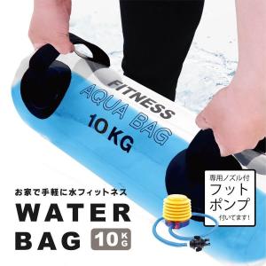 ウォーターバッグ 体幹 10kg / 10L サイズ 体幹トレーニング コアトレーニング タンク トレーニング ウォーター バック 水