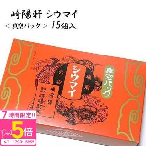 お得！300個横浜崎陽軒シウマイ15個　20箱分 崎陽軒 シウマイ 15個入 横浜 キヨウケン 真空パック シュウマイ 焼売