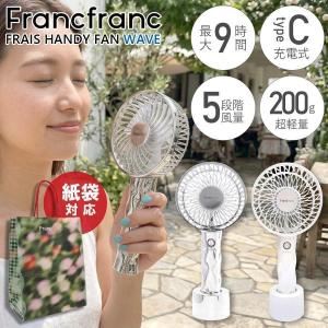 2026年モデル フランフラン フレ ハンディファン 〜 Francfranc FRAIS HANDY FAN 〜 フランフラン ハンディファン 2026 francfranc フレハンディファン 扇風機