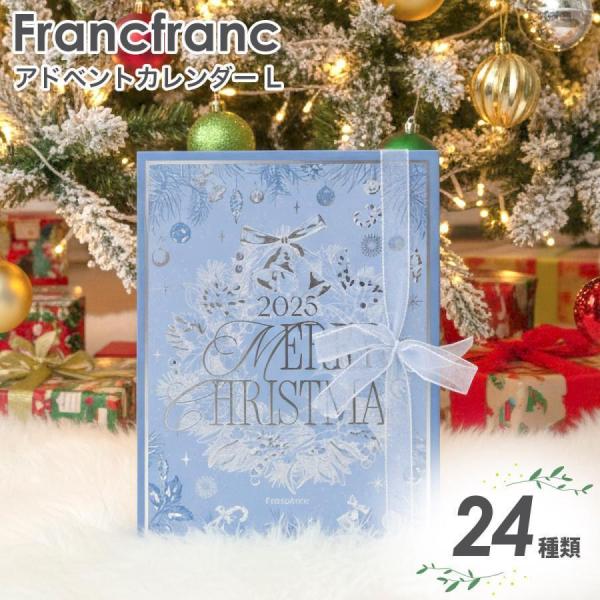 フランフラン 2025 クリスマス アドベントカレンダー L （24個入り） フランフラン アドベン...