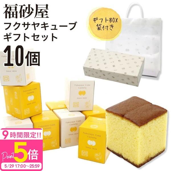 【熨斗 無料】福砂屋カステラ フクサヤキューブ ギフトセット 10個入 ふくさや キューブ カステラ...