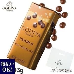 ゴディバ チョコレート GODIVA ミルクチョコレート パール 42g FG71730 お返し ゴディバ専用 袋付き　ホワイトデー