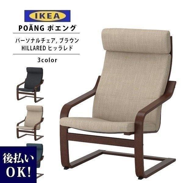 IKEA イケア ポエング Pチェア ブラウン/HILLARED ヒッラレド 全3色 ソファ チェア...