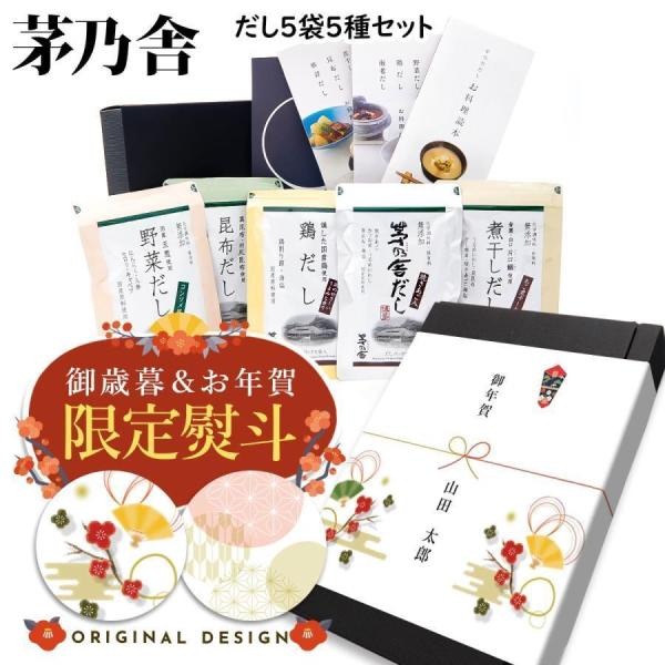 茅乃舎だし ギフト 贈答 茅乃舎 ギフトセット 久原本家 詰め合わせ 出汁 箱 だし5袋 5種セット...