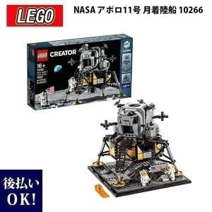 LEGO レゴ クリエイターエキスパート 10266 NASA アポロ11号 月着陸船 おもちゃ ブロック 流通限定商品｜cavatina