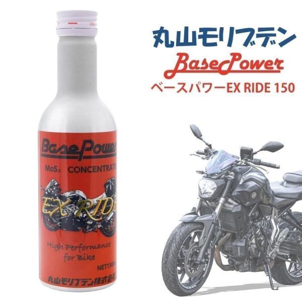 バイク専用 丸山モリブデン ベースパワーEX RIDE150 EXバイクエンジンオイル添加使用 15...