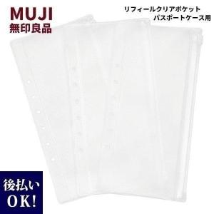 無印良品 MUJI リフィールクリアポケット パスポートケース用 3枚入 無印 クリアポケット 6穴用 クリスマス プレゼント