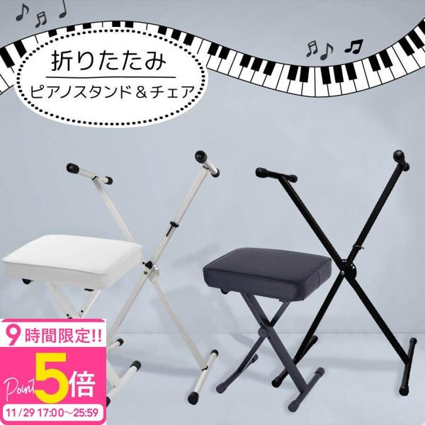ピアノスタンド ピアノチェア 椅子 スツール スタンド セット 高さ調整 クッション性 X型 キーボ...