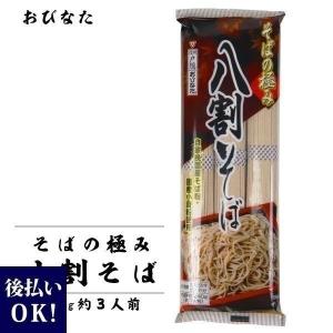 6月23日放送 マツコの知らない世界  そばの極み 八割そば 240g 3人前 国産原料100％ 株式会社おびなた 信州戸隠 製粉から製麺までこだわりの一貫生産