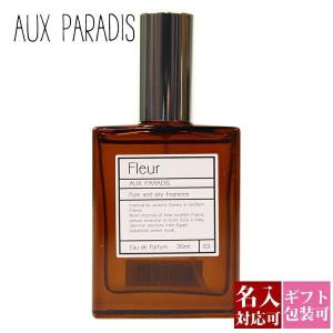 オゥパラディ AUX PARADIS 香水 レディース フレグランス オードパルファム パルファム EDP オゥ パラディ オウパラディ オーパラディ フルール 30ml 名入れ｜cavatina