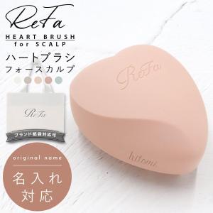 名入れ 刻印 ReFa リファ ハートブラシ フォー スカルプ HEART BRUSH