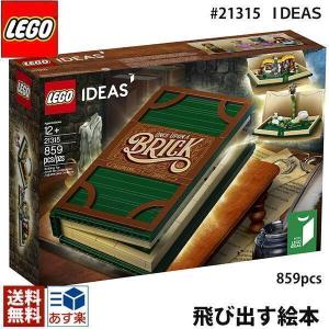 lego レゴ アイデア 飛び出すしかけ絵本 ＃ 21315 LEGO IDEAS Pop-Up Book ポップアップ ブック 859ピース