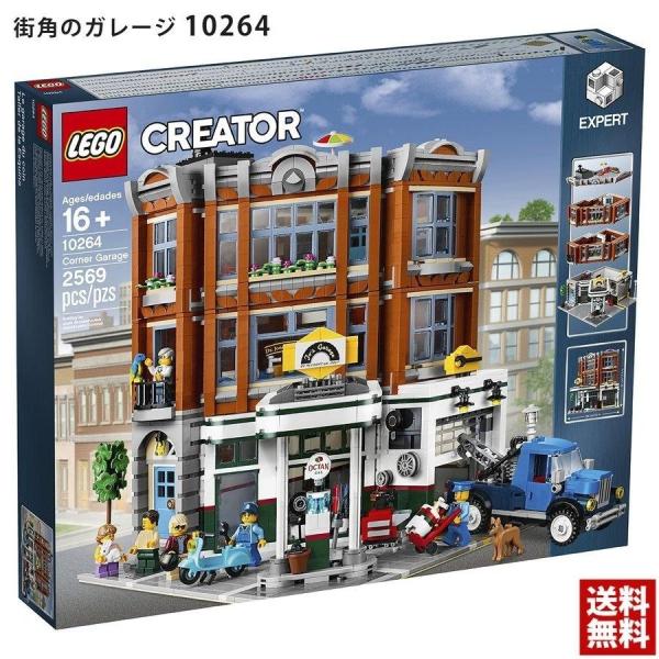 レゴブロック クリエイターエキスパート 街角のガレージ 10264 LEGO 正規品 新品