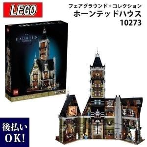レゴ LEGO HAUNTED HOUSE お化け屋敷 10273 ブロック おもちゃ｜cavatina