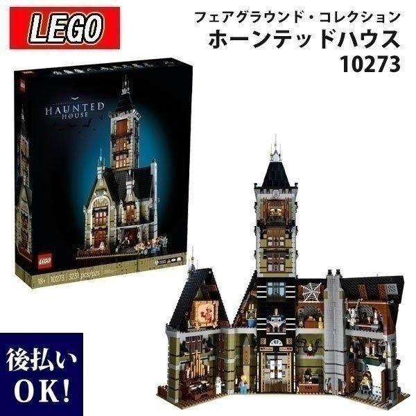 レゴ LEGO HAUNTED HOUSE お化け屋敷 10273 ブロック おもちゃ