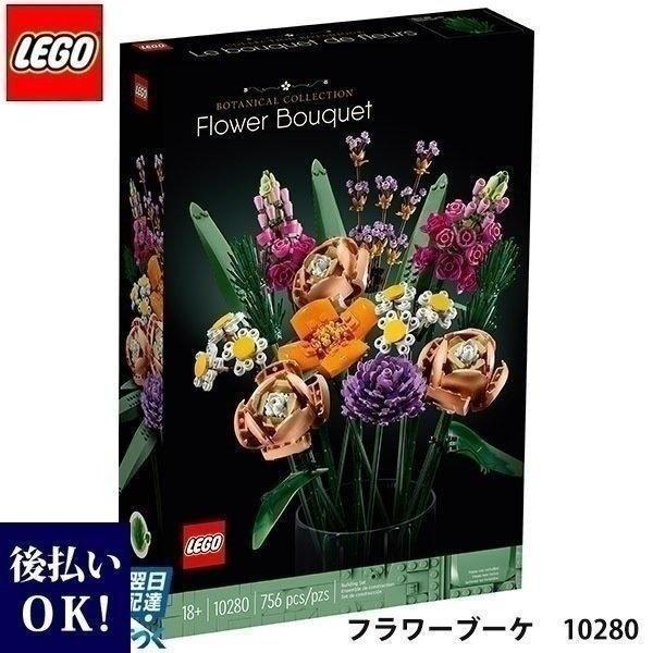 レゴ フラワーブーケ 10280 ブロック 大人 lego クリエイター エキスパート 花束 花 誕...