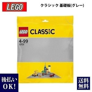 レゴ LEGO  クラシック 基礎板 グレー 10701