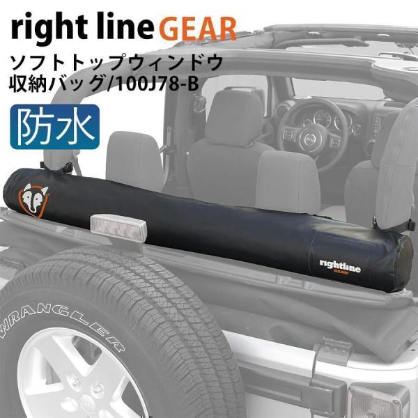 ライトラインギア ソフトトップウィンドウ収納バッグ 100J87-B Jeep Wrangler 用...
