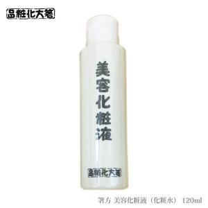 箸方化粧品 美容化粧液 化粧水 120ml はしかた化粧品 スキンケア 通販｜cavatina