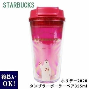 スターバックス ホリデータンブラーポーラーベア355ml スタバ スタバ新作 タンブラー マイボトル 商品 の最安値 価格比較 送料無料検索 Yahoo ショッピング