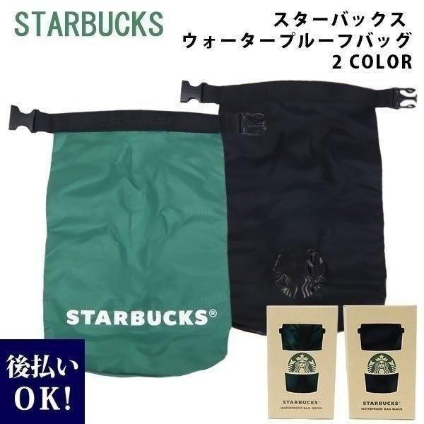 スターバックス ウォータープルーフバッグ　選べる2色 starbacks coffee　バッグ ポー...