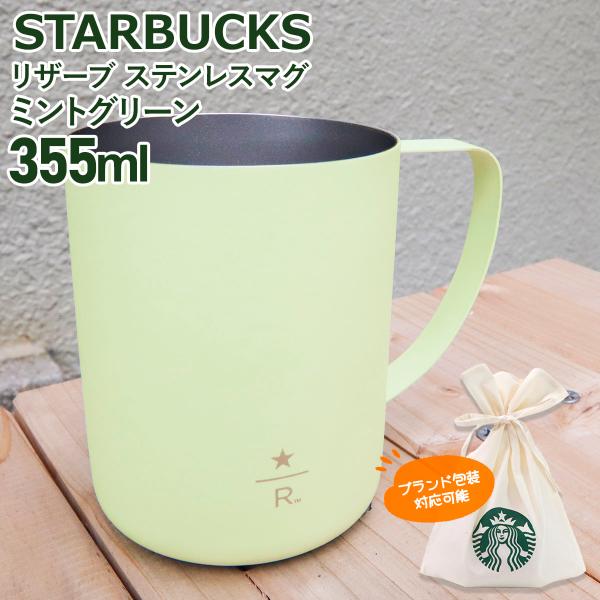 スターバックス マグ STARBUCKSCOFFEE リザーブ ステンレスマグ ミントグリーン 35...