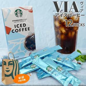 アイス専用】 スターバックス ヴィア アイスコーヒー 12本