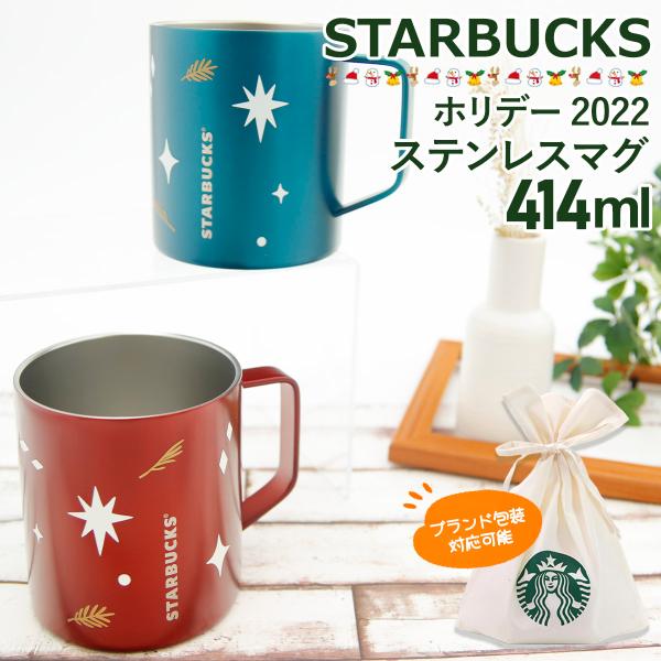 スターバックス ホリデー 2024 ステンレスマグ 414ml クリスマス 限定 コレクション 新品...