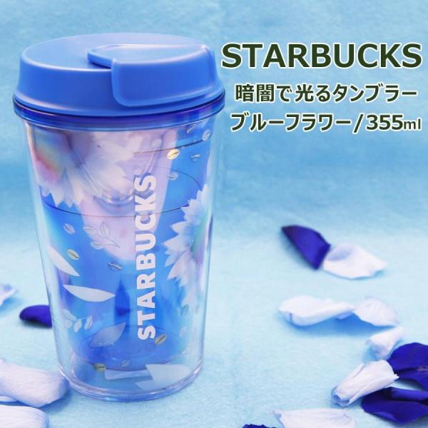 スターバックス タンブラー ブルーフラワー 355ml 耐熱 水筒 コップ カップ 持ち運び コンパ...