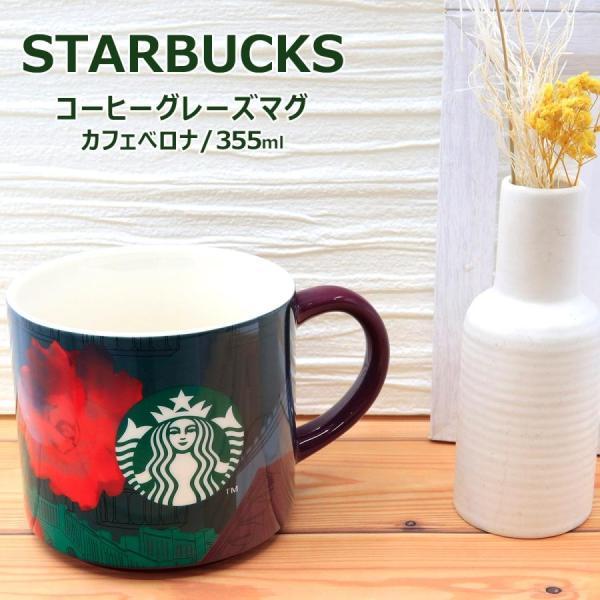 スターバックス コーヒーグレーズマグ カフェべロナ 355ml スタバ カップ スターバックス コー...