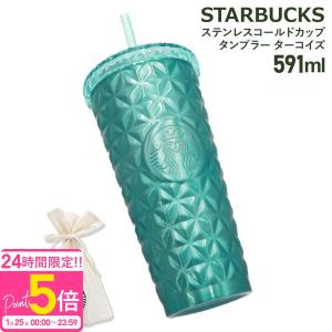 スターバックス ステンレスコールドカップタンブラー ターコイズ 591ml
